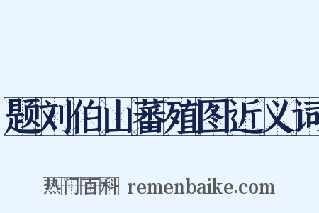 题刘伯山蕃殖图近义词是什么意思的图片